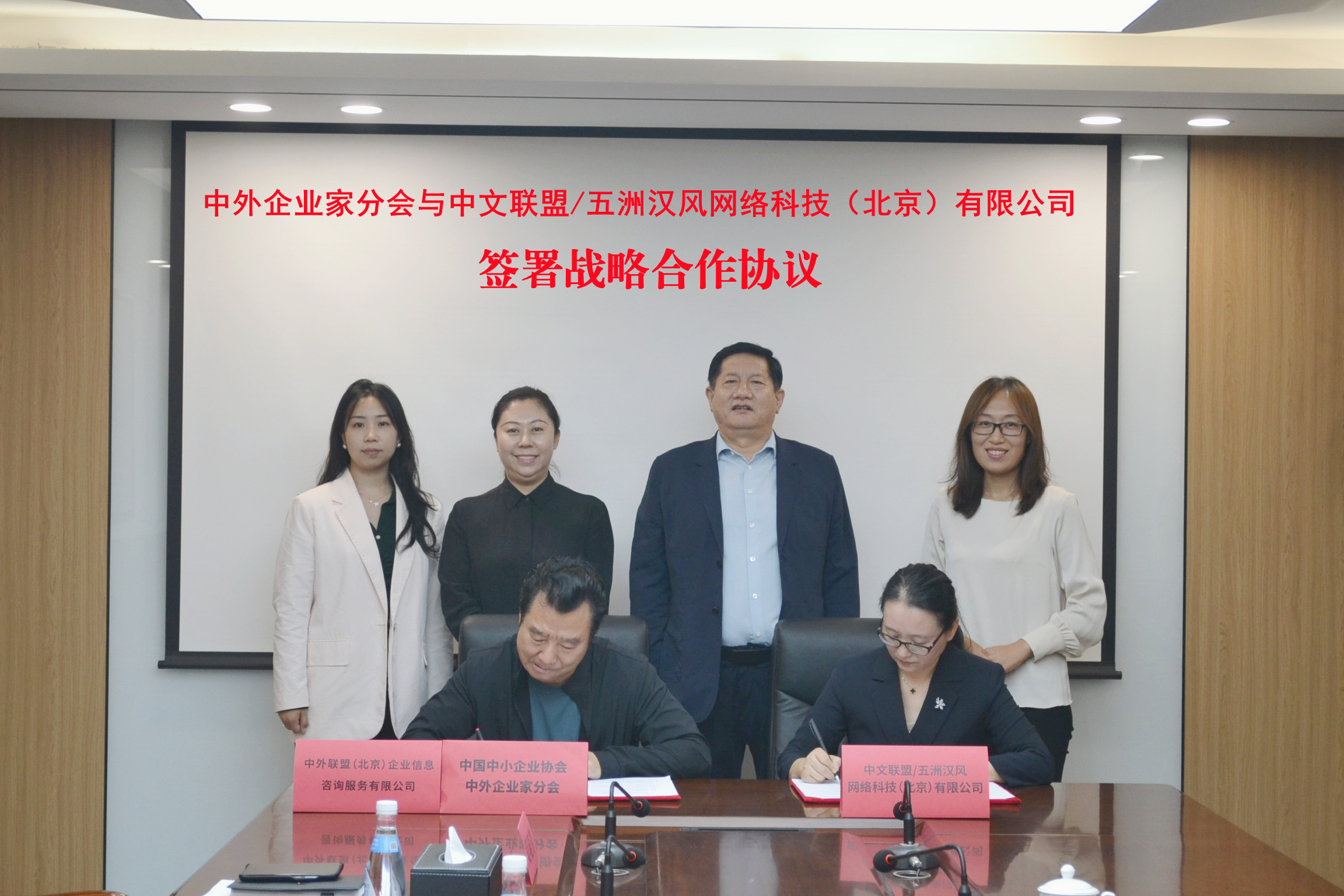中国中小企业协会中外企业家分会与中文联盟/五洲汉风网络科技签署合作协议