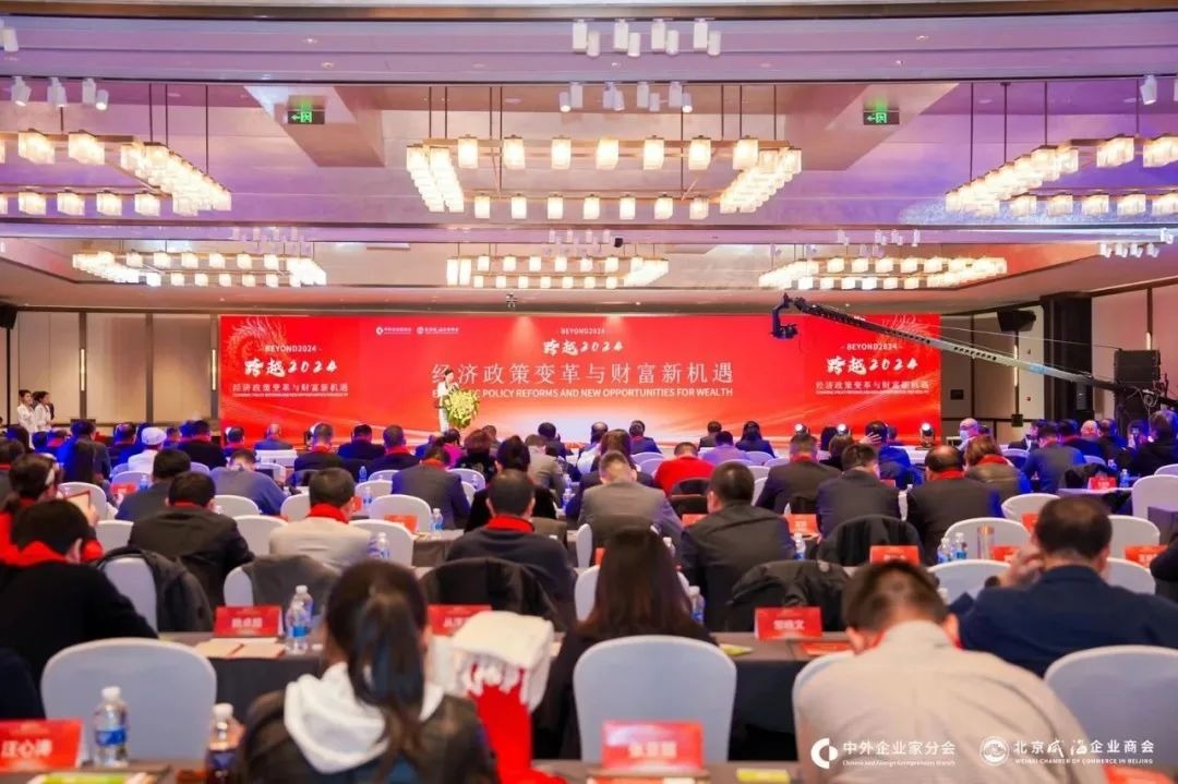 跨越2024 · 经济政策变革与财富新机遇论坛在京成功举办