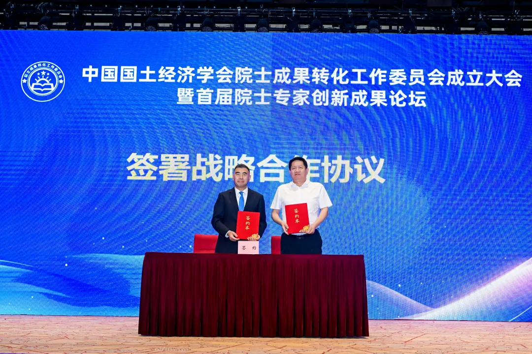滕和显会长出席中国国土经济学会院士成果转化工作委员会成立大会并致辞