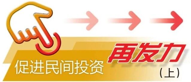 破壁清障再加码 持续激发民间投资活力