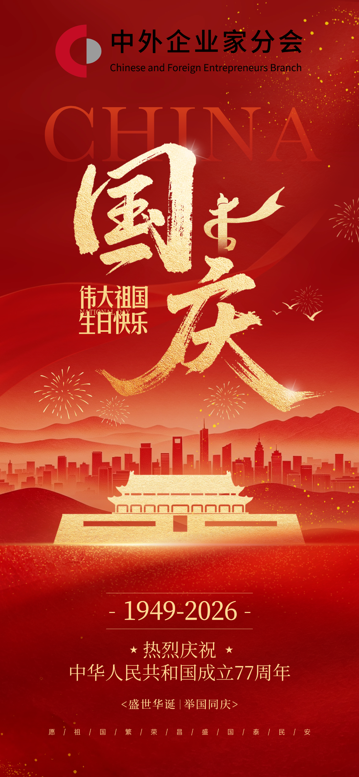 中外企业家分会祝您国庆快乐